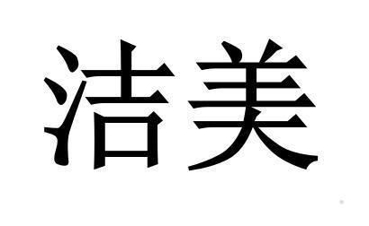 洁美