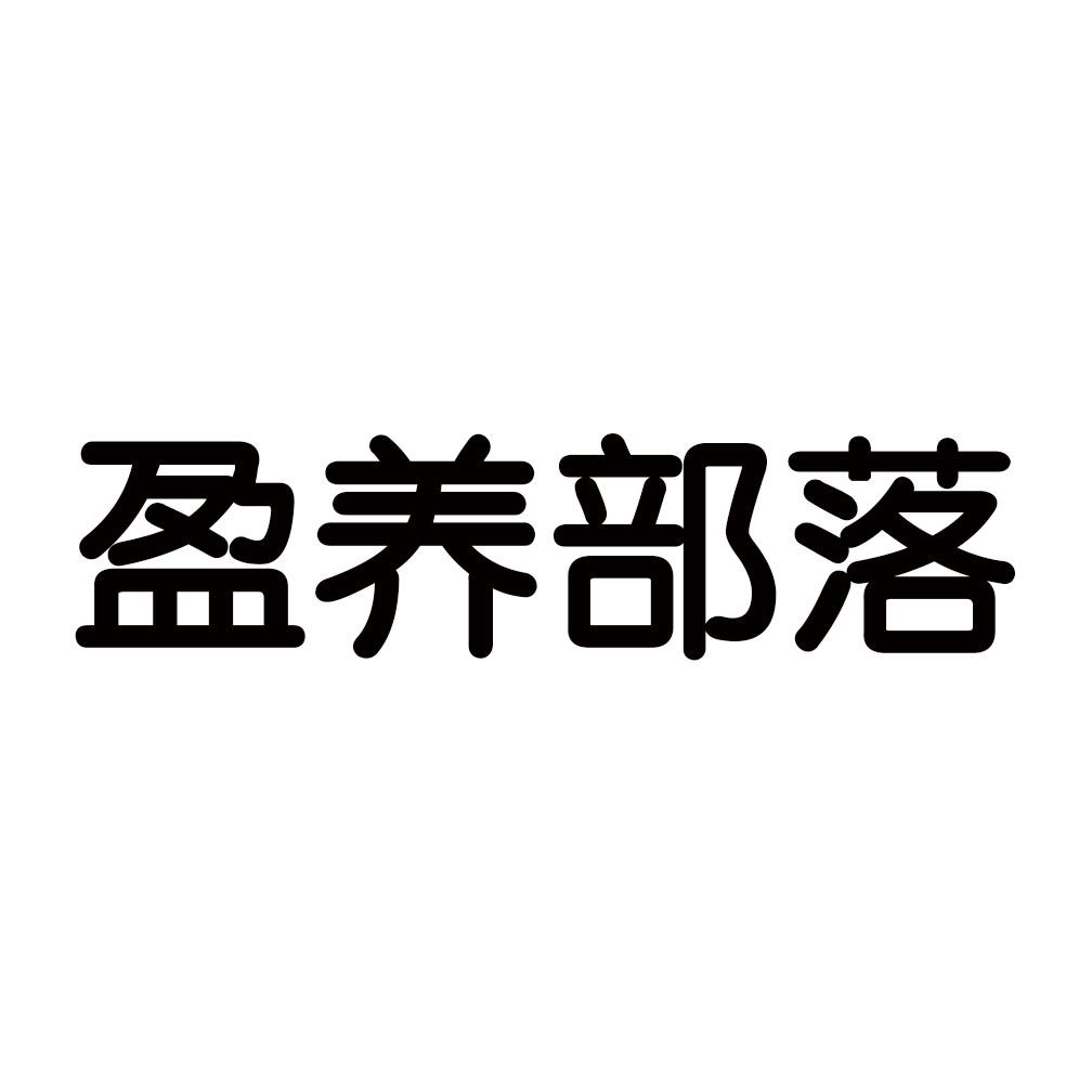 盈养部落