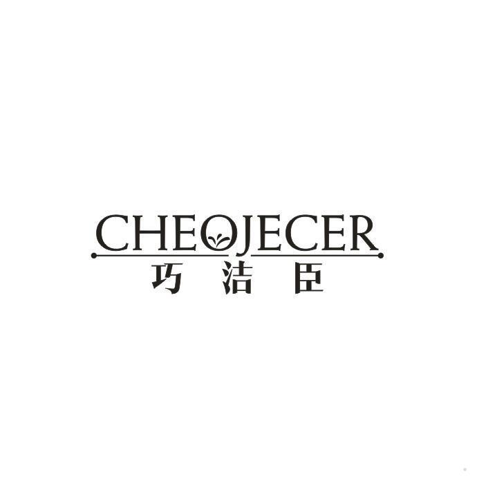 巧洁臣 CHEOJECER