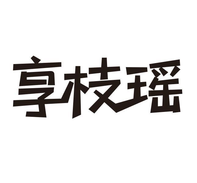 享枝瑶