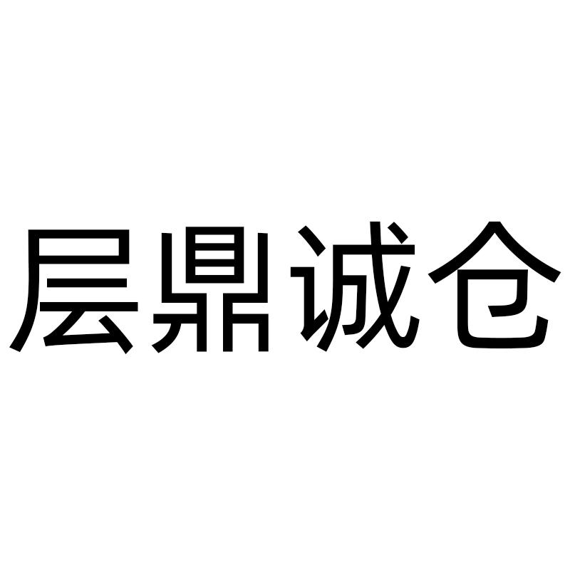层鼎诚仓