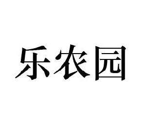 乐农园