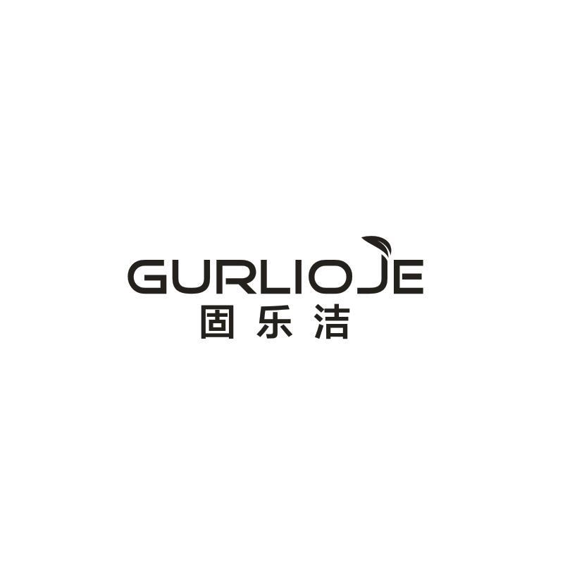 固乐洁  GURLIOJE