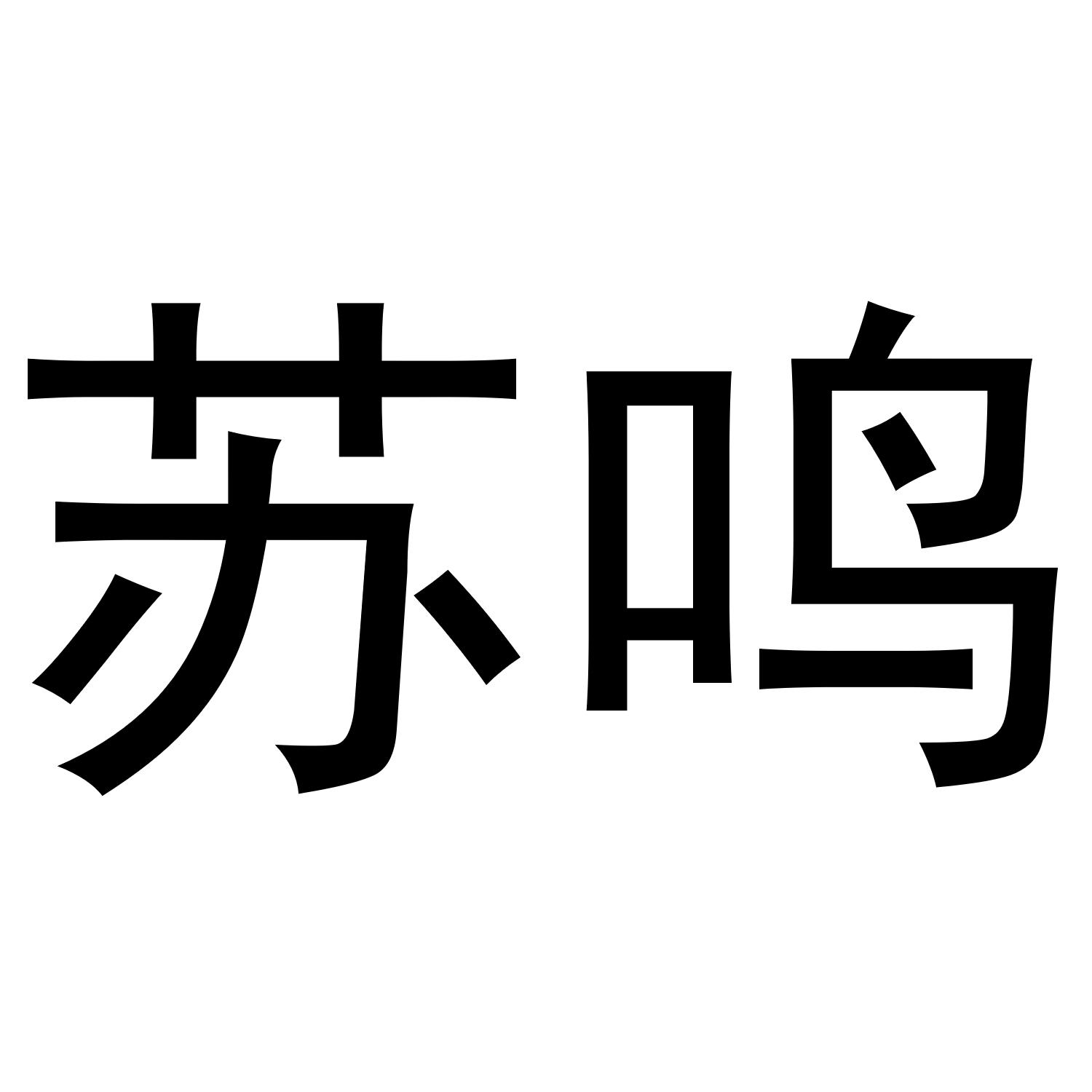 苏鸣