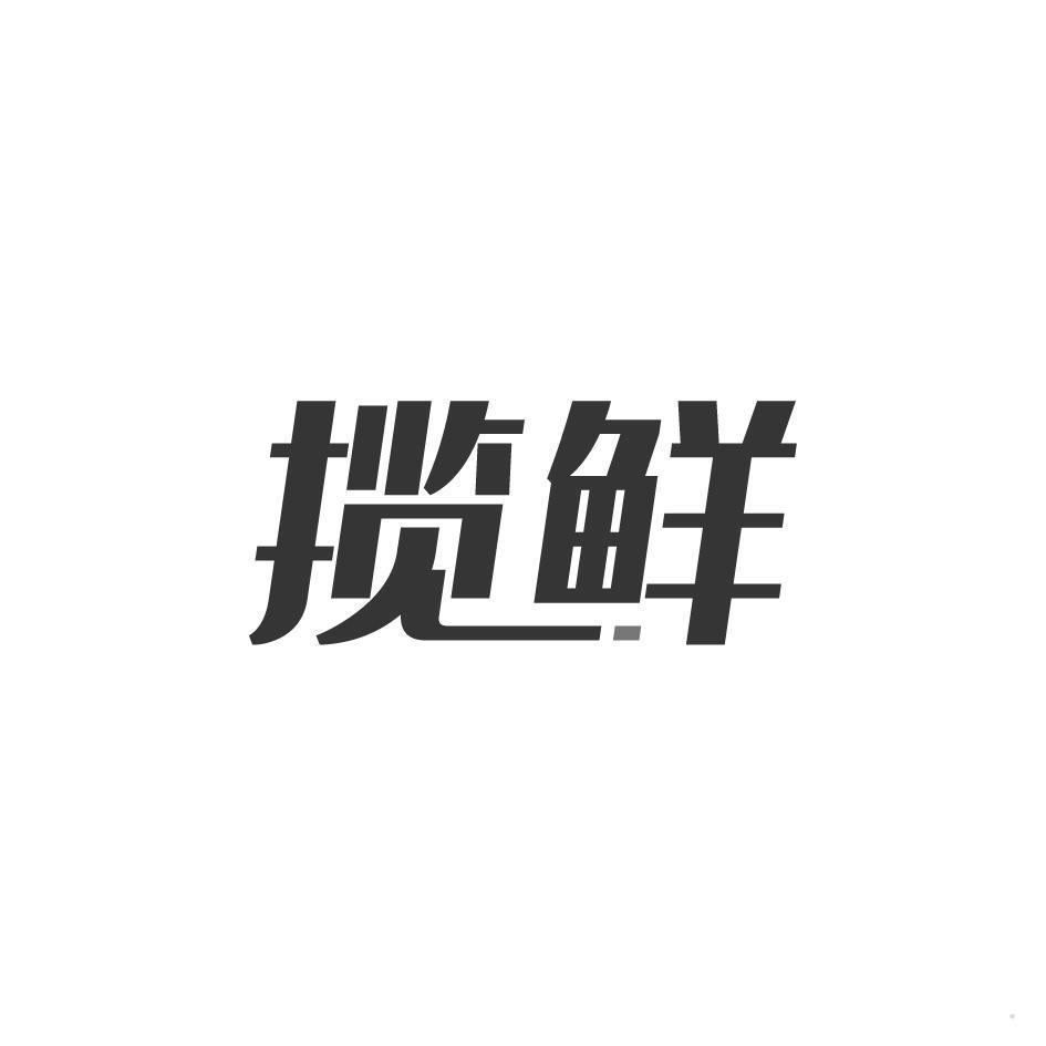 揽鲜