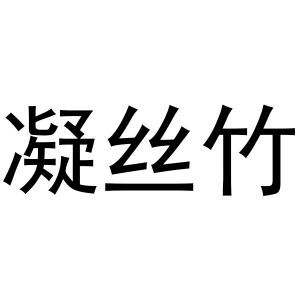 凝丝竹