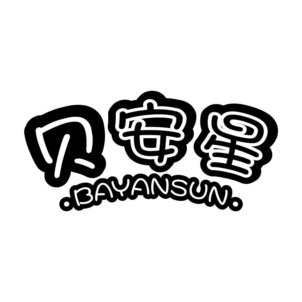 贝安星 BAYANSUN