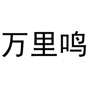 万里鸣