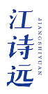 江诗远