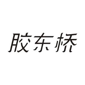胶东桥