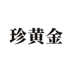 珍黄金