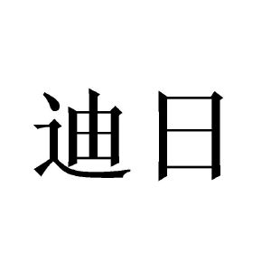 迪日
