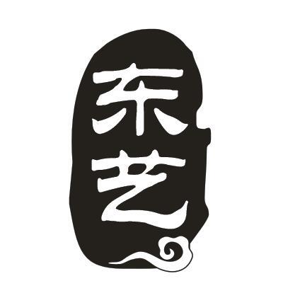 东艺