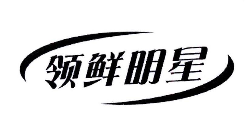 领鲜明星