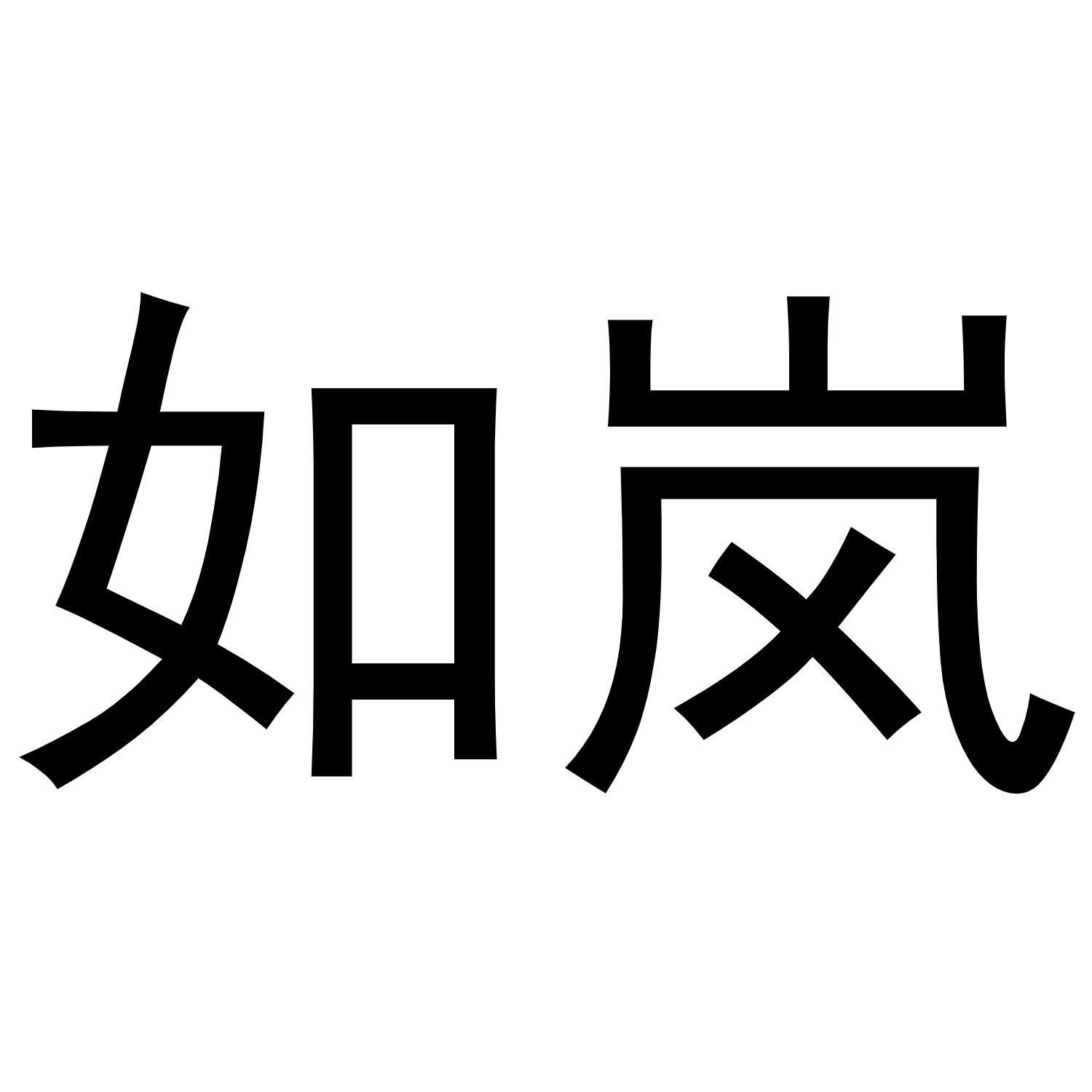 如岚