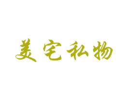 美宅私物
