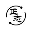 正志