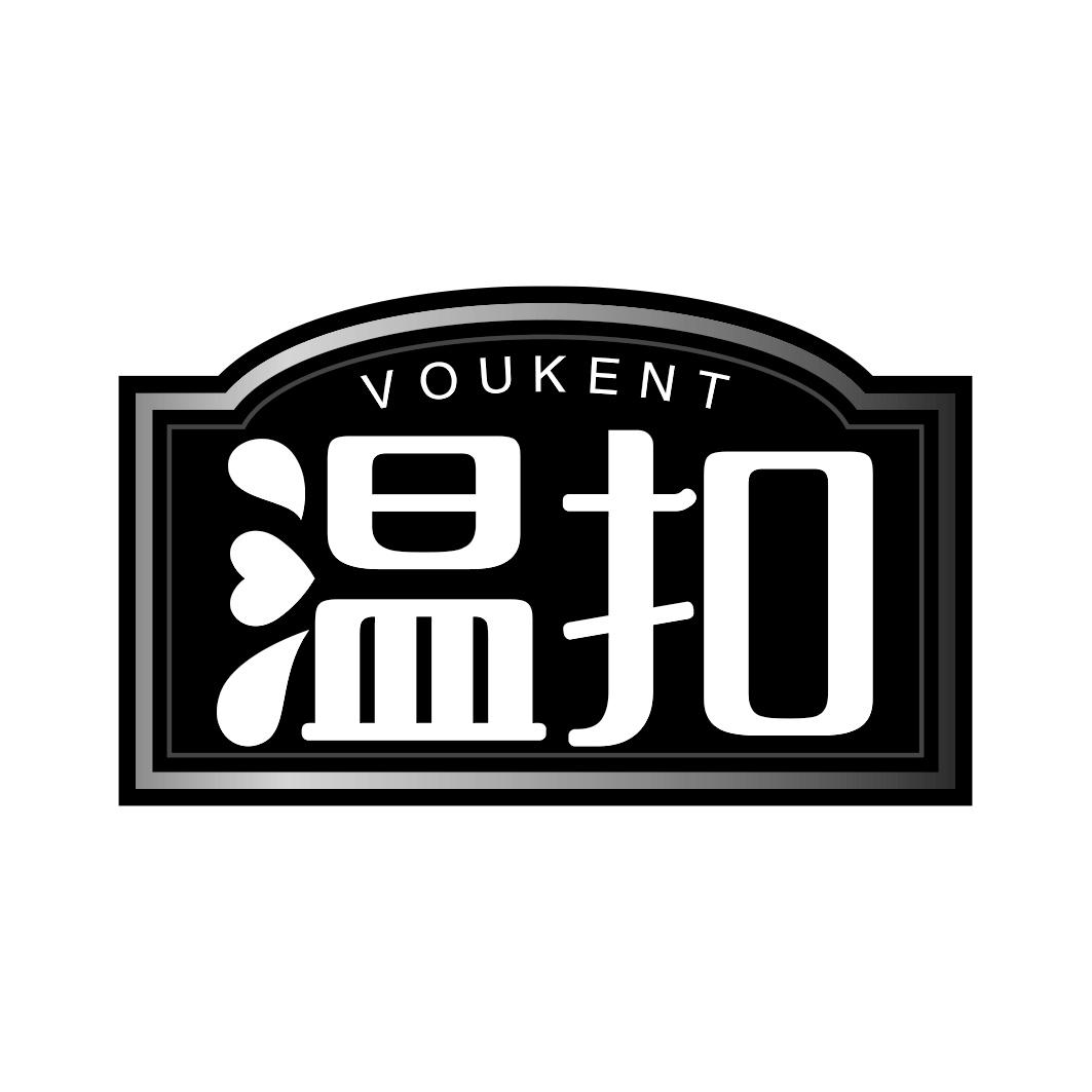 温扣 VOUKENT