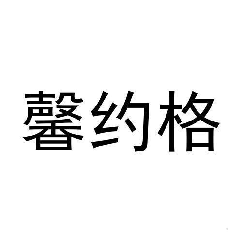 馨约格