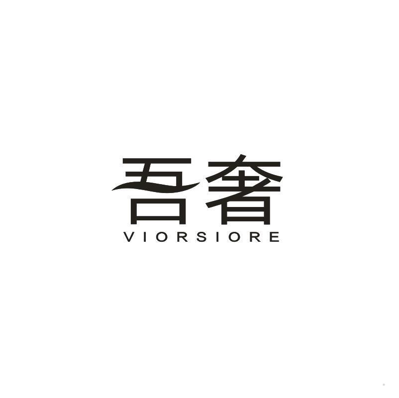 吾奢 VIORSIORE