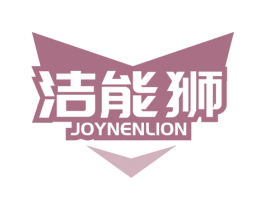洁能狮 JOYNENLION