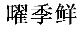 曜季鲜