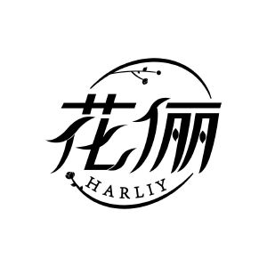 花俪 HARLIY