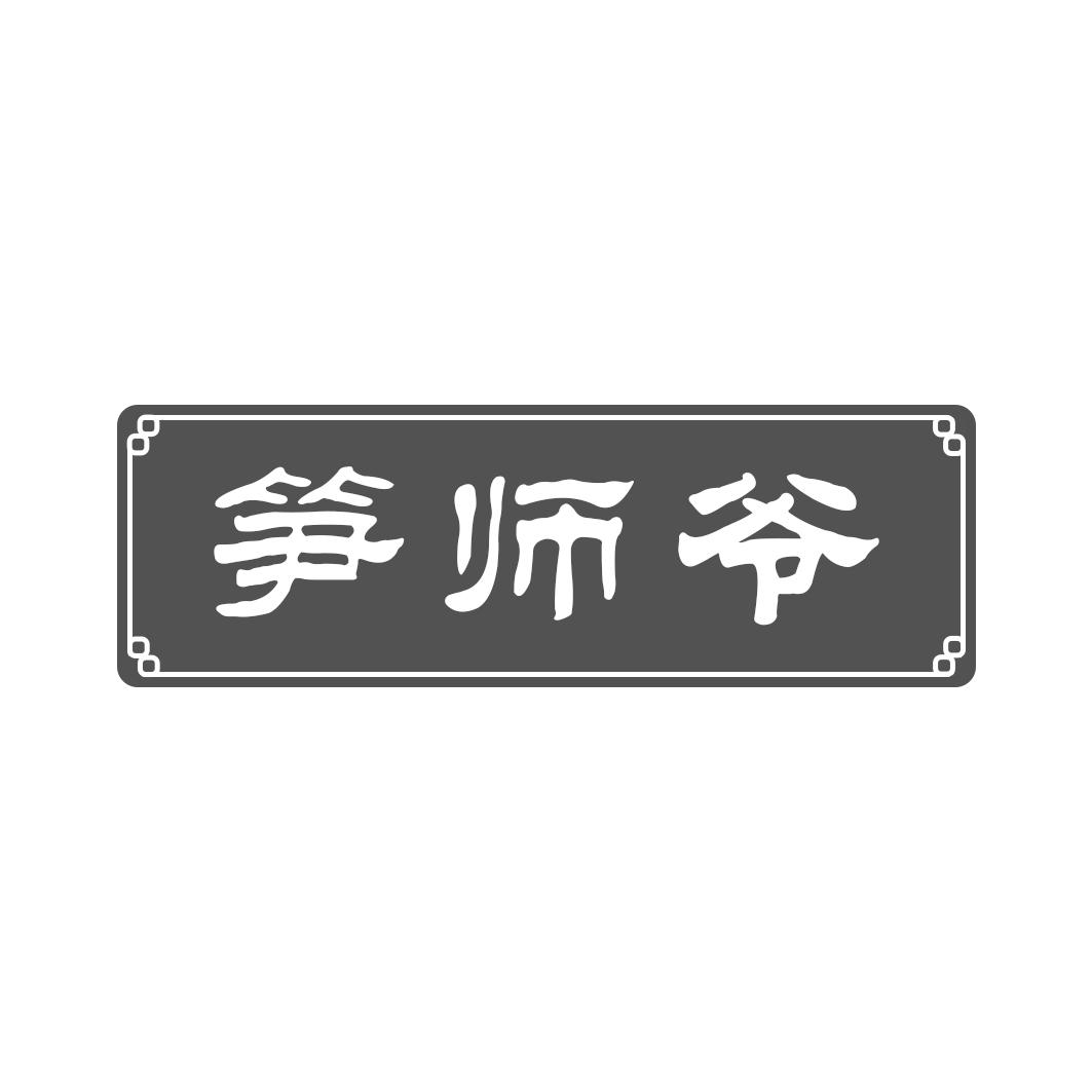 笋师爷