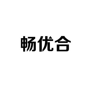 畅优合