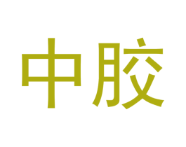 中胶