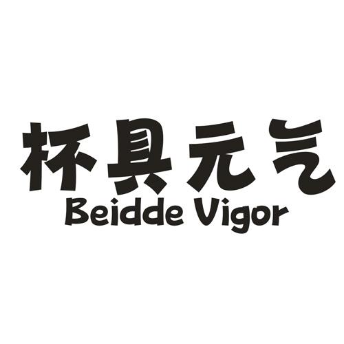 杯具元气 BEIDDE VIGOR