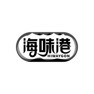 海味港 HIWAYGON