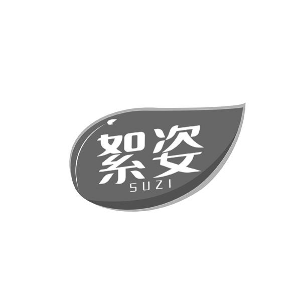 絮姿 SUZI