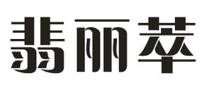 翡丽萃