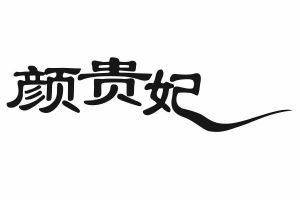 颜贵妃