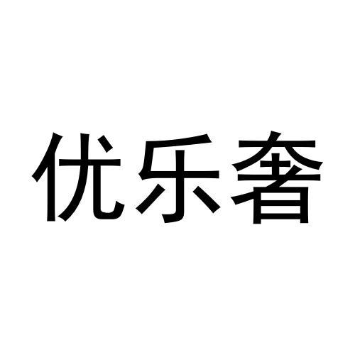 优乐奢