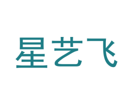 星艺飞