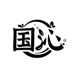 国沁