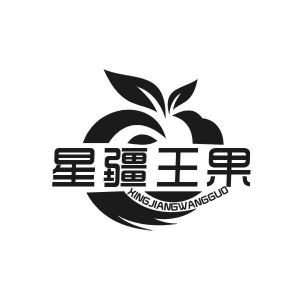 星疆王果