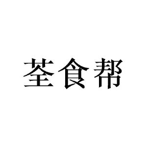 荃食帮