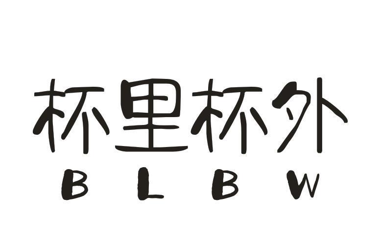 杯里杯外 BLBW