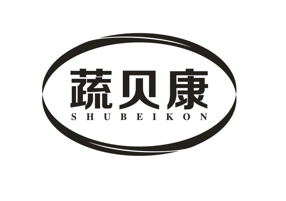 蔬贝康 SHUBEIKON