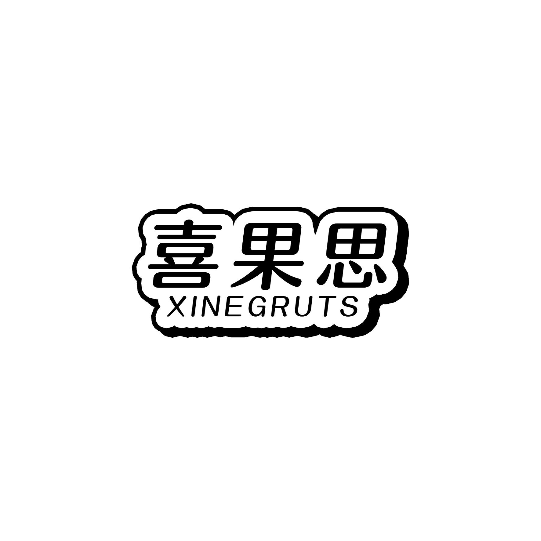 喜果思 XINEGRUTS
