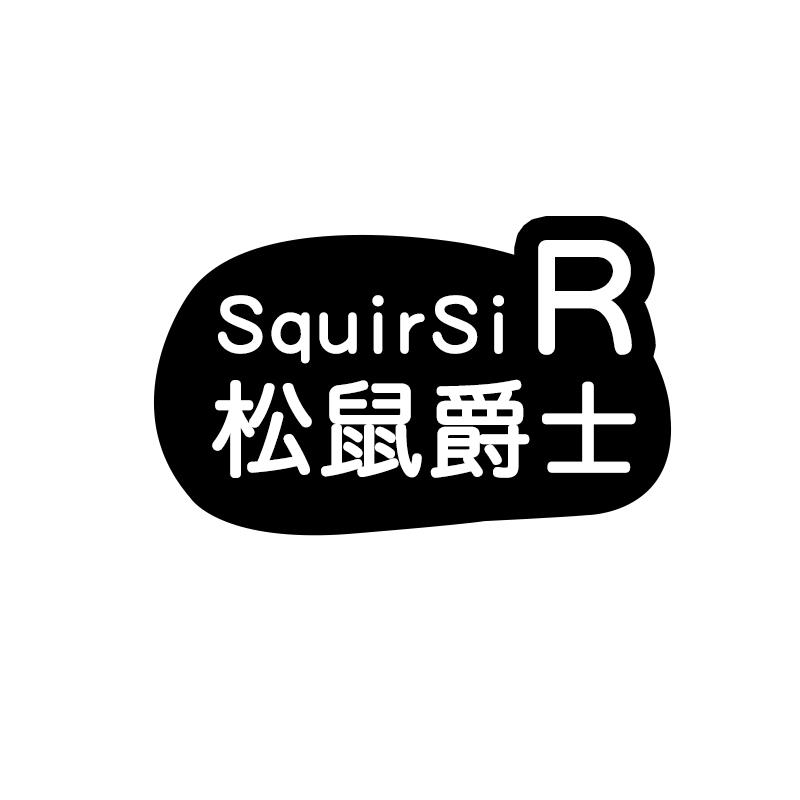 松鼠爵士 SQUIRSIR