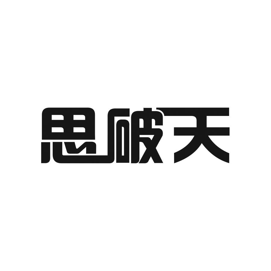 思破天