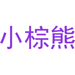小棕熊