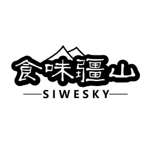 食味疆山 SIWESKY