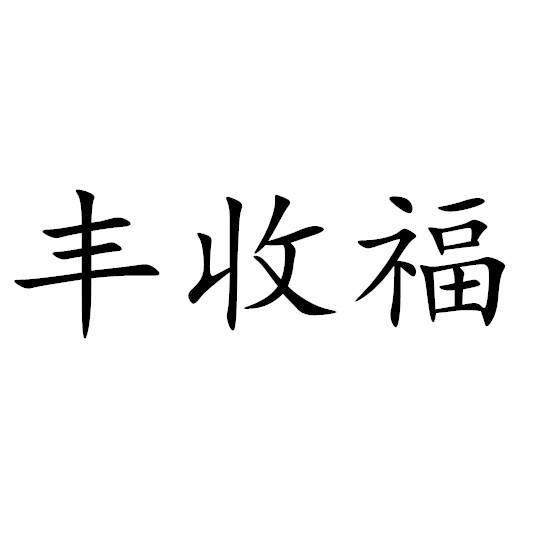 丰收福