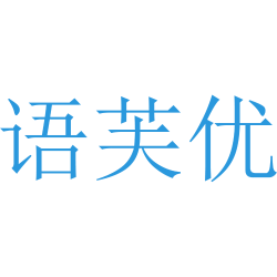 语芙优