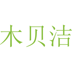 木贝洁
